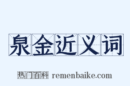 泉金近义词是什么意思的图片